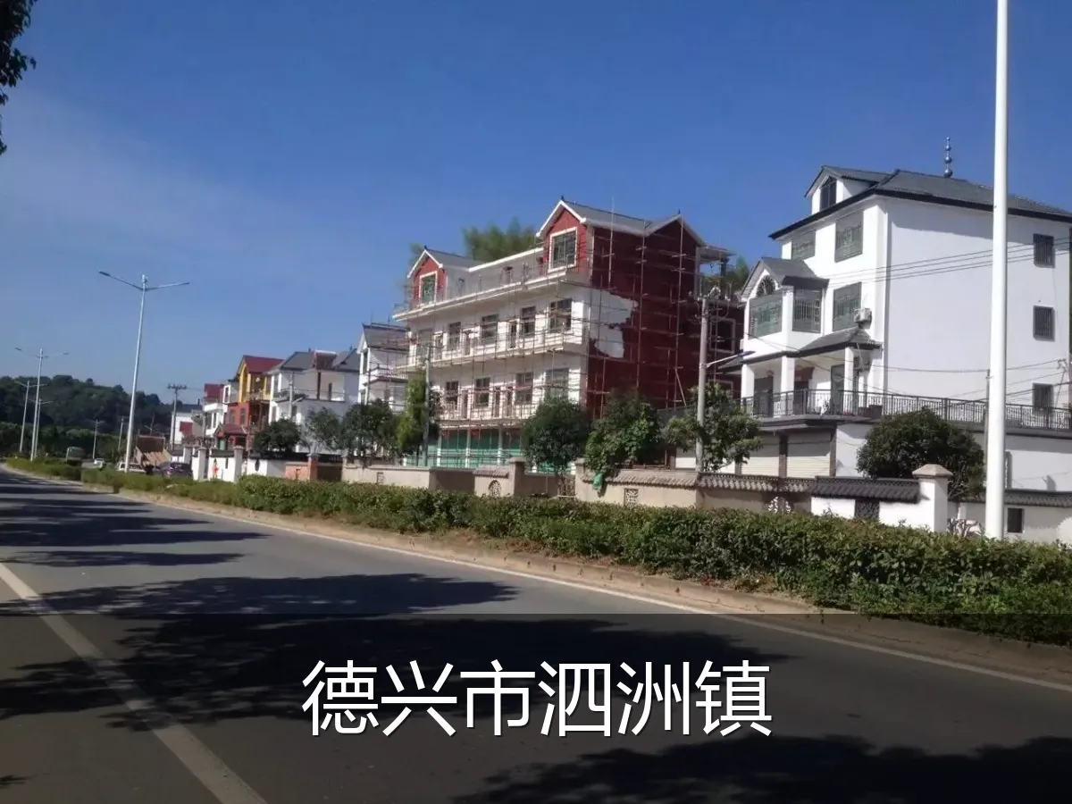 德兴市泗洲镇