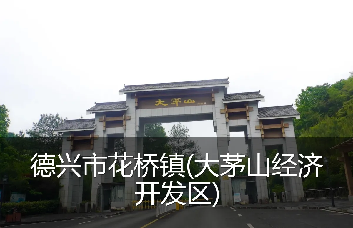 德兴市花桥镇(大茅山经济开发区)