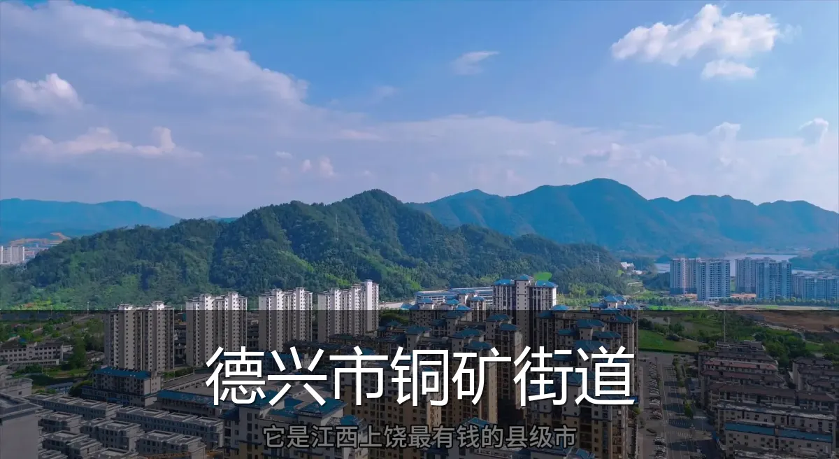 德兴市铜矿街道